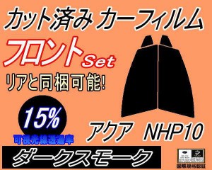 【送料無料】フロント (s) アクア NHP10 (15%) カット済みカーフィルム 運転席 助手席 三角窓 左右セット スモークフィルム フロントドア