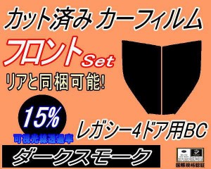 【送料無料】フロント (s) レガシィ 4ドア BC (15%) カット済みカーフィルム 運転席 助手席 三角窓 左右セット スモークフィルム フロン