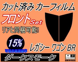 【送料無料】フロント (s) レガシィワゴン BR (15%) カット済みカーフィルム 運転席 助手席 三角窓 左右セット スモークフィルム フロン