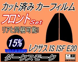 【送料無料】フロント (s) レクサス IS ISF E20 (15%) カット済みカーフィルム 運転席 助手席 三角窓 左右セット スモークフィルム フロ