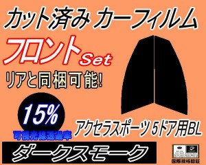 【送料無料】フロント (s) アクセラスポーツ 5ドア BL (15%) カット済みカーフィルム 運転席 助手席 三角窓 左右セット スモークフィルム