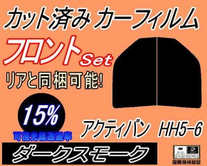 フロント (s) アクティバン HH5 6 (15%) カット済みカーフィルム 運転席 助手席 三角窓 左右セット スモークフィルム フロントドア 車種