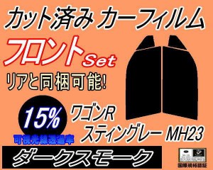 フロント (s) 23系 ワゴンR スティングレー MH23 (15%) カット済みカーフィルム 運転席 助手席 三角窓 左右セット スモークフィルム フロ