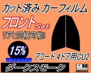 フロント (s) アコード 4ドア CU2 (15%) カット済みカーフィルム 運転席 助手席 三角窓 左右セット スモークフィルム フロントドア 車種