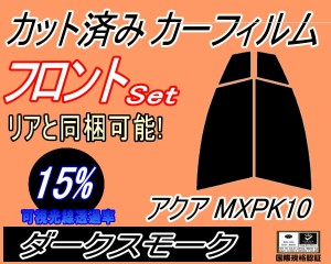 【送料無料】フロント (s) アクア MXPK10 (15%) カット済みカーフィルム 運転席 助手席 三角窓 左右セット スモークフィルム フロントド