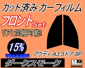 【送料無料】フロント (s) アウディ A3 5ドア 8P (15%) カット済みカーフィルム 運転席 助手席 三角窓 左右セット スモークフィルム フロ