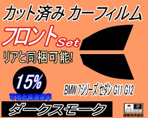 【送料無料】フロント (s) BMW 7シリーズ セダン G11 G12 (15%) カット済みカーフィルム 運転席 助手席 三角窓 左右セット スモークフィ