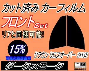 フロント (s) クラウン クロスオーバー SH35 (15%) カット済みカーフィルム 運転席 助手席 三角窓 左右セット スモークフィルム フロント