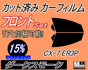 【送料無料】フロント (s) CX-7 ER3P (15%) カット済みカーフィルム 運転席 助手席 三角窓 左右セット スモークフィルム フロントドア 車
