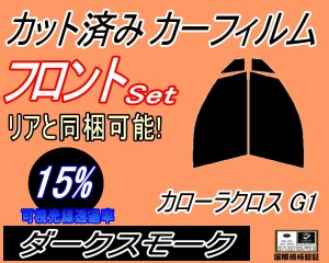 【送料無料】フロント (s) カローラ クロス G1 (15%) カット済みカーフィルム 運転席 助手席 三角窓 左右セット スモークフィルム フロン