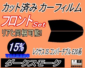 【送料無料】フロント (s) レクサス IS コンバーチブル E20系 (15%) カット済みカーフィルム 運転席 助手席 三角窓 左右セット スモーク