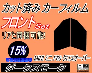 フロント (s) MINI クロスオーバー F60 (15%) カット済みカーフィルム 運転席 助手席 三角窓 左右セット スモークフィルム フロントドア 