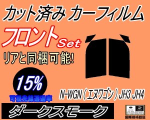 フロント (s) N-WGN (エヌワゴン) JH3 JH4 (15%) カット済みカーフィルム 運転席 助手席 三角窓 左右セット スモークフィルム フロントド