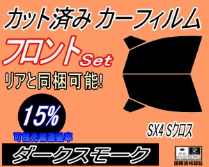 フロント (s) SX4 Sクロス (15%) カット済みカーフィルム 運転席 助手席 三角窓 左右セット スモークフィルム フロントドア 車種別 スモ