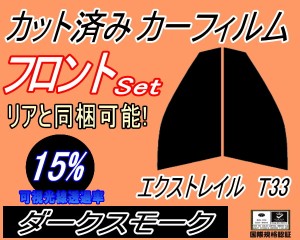 【送料無料】フロント (s) エクストレイル T33 (15%) カット済みカーフィルム 運転席 助手席 三角窓 左右セット スモークフィルム フロン