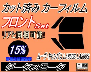 【送料無料】 フロント (s) ムーヴ キャンバス LA850S LA860S (15%) カット済みカーフィルム 運転席 助手席 三角窓 左右セット スモーク