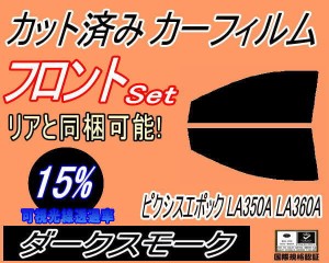 フロント (s) ピクシスエポック LA350A LA360A (15%) カット済みカーフィルム 運転席 助手席 三角窓 左右セット スモークフィルム フロン