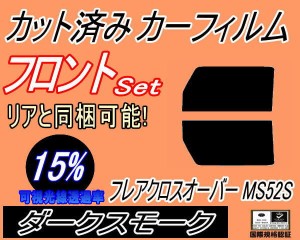 【送料無料】 フロント (s) フレアクロスオーバー MS52S (15%) カット済みカーフィルム 運転席 助手席 三角窓 左右セット スモークフィル