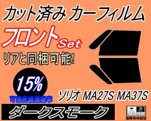 【送料無料】 フロント (s) ソリオ MA27S MA37S (15%) カット済みカーフィルム 運転席 助手席 三角窓 左右セット スモークフィルム フロ