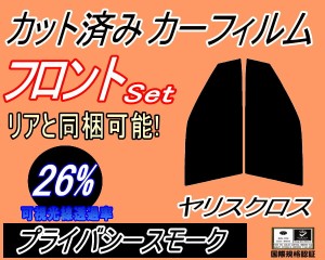 【送料無料】フロント (s) ヤリスクロス (26%) カット済みカーフィルム 運転席 助手席 三角窓 左右セット スモークフィルム フロントドア