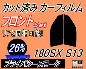 【送料無料】フロント (s) 180SX S13 (26%) カット済みカーフィルム 運転席 助手席 三角窓 左右セット スモークフィルム フロントドア 車