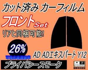 【送料無料】フロント (s) AD ADエキスパート Y12 (26%) カット済みカーフィルム 運転席 助手席 三角窓 左右セット スモークフィルム フ