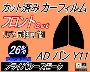 【送料無料】フロント (s) ADバン Y11 (26%) カット済みカーフィルム 運転席 助手席 三角窓 左右セット スモークフィルム フロントドア 