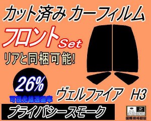 【送料無料】フロント (s) ヴェルファイア H3 (26%) カット済みカーフィルム 運転席 助手席 三角窓 左右セット スモークフィルム フロン