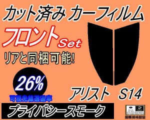 フロント (s) アリスト S14 (26%) カット済みカーフィルム 運転席 助手席 三角窓 左右セット スモークフィルム フロントドア 車種別 スモ