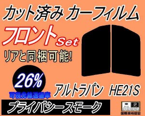 【送料無料】フロント (s) アルトラパン HE21S (26%) カット済みカーフィルム 運転席 助手席 三角窓 左右セット スモークフィルム フロン