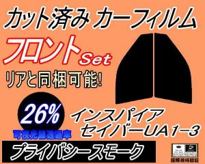 【送料無料】フロント (s) インスパイア セイバー UA1-3 (26%) カット済みカーフィルム 運転席 助手席 三角窓 左右セット スモークフィル