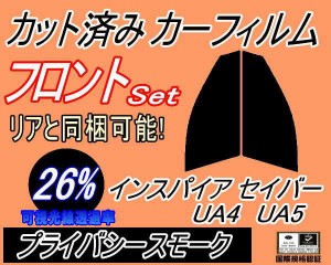 【送料無料】フロント (s) インスパイア セイバー UA4 5 (26%) カット済みカーフィルム 運転席 助手席 三角窓 左右セット スモークフィル