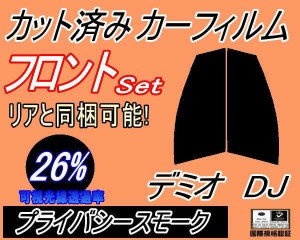 【送料無料】フロント (s) デミオ DJ (26%) カット済みカーフィルム 運転席 助手席 三角窓 左右セット スモークフィルム フロントドア 車