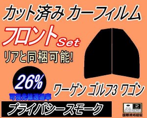 フロント (s) ワーゲン ゴルフ3 ワゴン (26%) カット済みカーフィルム 運転席 助手席 三角窓 左右セット スモークフィルム フロントドア 