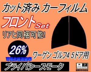 フロント (s) ワーゲン ゴルフ4 5ドア (26%) カット済みカーフィルム 運転席 助手席 三角窓 左右セット スモークフィルム フロントドア 