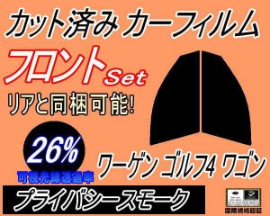 【送料無料】フロント (s) ワーゲン ゴルフ4 ワゴン (26%) カット済みカーフィルム 運転席 助手席 三角窓 左右セット スモークフィルム 