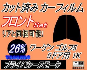 【送料無料】フロント (s) ワーゲン ゴルフ5 5ドア 1K (26%) カット済みカーフィルム 運転席 助手席 三角窓 左右セット スモークフィルム