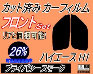 【送料無料】フロント (s) ハイエース H1 (26%) カット済みカーフィルム 運転席 助手席 三角窓 左右セット スモークフィルム フロントド