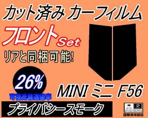 フロント (s) MINI ミニ F56 (26%) カット済みカーフィルム 運転席 助手席 三角窓 左右セット スモークフィルム フロントドア 車種別 ス