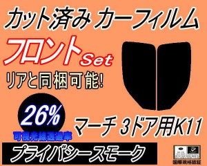 【送料無料】フロント (s) マーチ 3ドア K11 (26%) カット済みカーフィルム 運転席 助手席 三角窓 左右セット スモークフィルム フロント