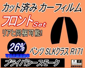 【送料無料】フロント (s) ベンツ SLKクラス R171 (26%) カット済みカーフィルム 運転席 助手席 三角窓 左右セット スモークフィルム フ