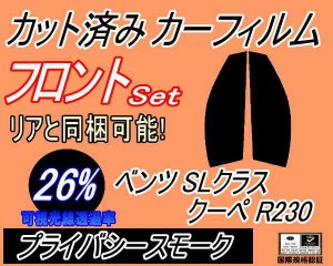 【送料無料】フロント (s) ベンツ SLクラス クーペ R230 (26%) カット済みカーフィルム 運転席 助手席 三角窓 左右セット スモークフィル