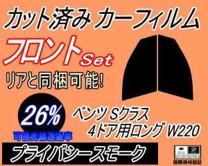 フロント (s) ベンツ Sクラス 4ドア ロング W220 (26%) カット済みカーフィルム 運転席 助手席 三角窓 左右セット スモークフィルム フロ