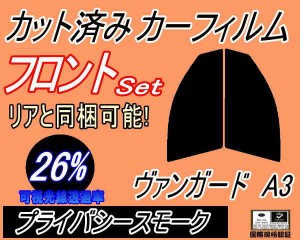 【送料無料】フロント (s) ヴァンガード A3 (26%) カット済みカーフィルム 運転席 助手席 三角窓 左右セット スモークフィルム フロント