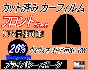 【送料無料】フロント (s) ヴィヴィオ 3ドア KK KW (26%) カット済みカーフィルム 運転席 助手席 三角窓 左右セット スモークフィルム フ