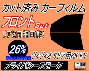 【送料無料】フロント (s) ヴィヴィオ 5ドア KK KY (26%) カット済みカーフィルム 運転席 助手席 三角窓 左右セット スモークフィルム フ