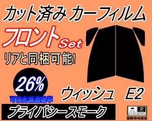 【送料無料】フロント (s) ウィッシュ E2 (26%) カット済みカーフィルム 運転席 助手席 三角窓 左右セット スモークフィルム フロントド