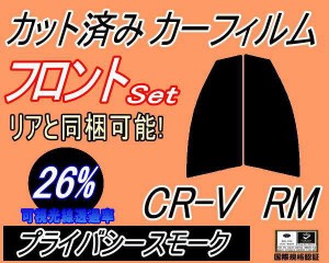 【送料無料】フロント (s) CR-V RM (26%) カット済みカーフィルム 運転席 助手席 三角窓 左右セット スモークフィルム フロントドア 車種