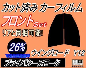 【送料無料】フロント (s) ウイングロード Y12 (26%) カット済みカーフィルム 運転席 助手席 三角窓 左右セット スモークフィルム フロン