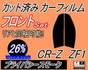 フロント (s) CR-Z ZF1 (26%) カット済みカーフィルム 運転席 助手席 三角窓 左右セット スモークフィルム フロントドア 車種別 スモーク